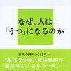 16.『新版　うつ病をなおす』