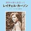 「運命の海に出会って　　レイチェル・カーソン」