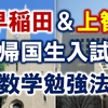 帰国生入試で早稲田と上智に合格する数学勉強法【高校留学】