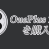 OnePlus 12 を購入した話 2