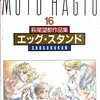 『エッグ・スタンド』萩尾望都
