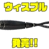 【オーエスピー】スモールマウス対応！超微波動「ウィスプル」発売！