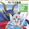 SDガンダム外伝 ナイトガンダム物語 大いなる遺産　公式ガイドブックを持っている人に  大至急読んで欲しい記事