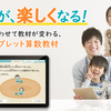 子どもの算数の成績を上げたい！RISU算数タブレット教材のメリットとデメリット