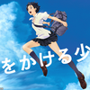 時をかける少女って？What is "The Girl Who Leapt Through Time"?