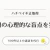 ハチペイ不正取得事件！500件以上のアカウント乗っ取り被害｜最新の手口と今すぐできる対策