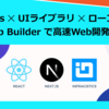 【2025年】Next.js × UIライブラリ × ローコード App Builderで高速Web開発！