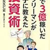 【書評】勝ち組投資家の手法が見られる好著「株で3億稼いだサラリーマンが息子に教えた投資術」