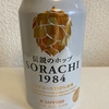 SORACHI 1984 サッポロビール