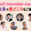 Microsoft Innovation Awardとは？ 審査員や見どころもご紹介！！