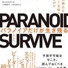 【書評】心配性ほど成功する？『PARANOID SURVIVE〜パラノイアだけが生き残る　時代の転換点をきみはどう見極め、乗り切るのか〜』