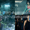 Netflixドラマ『今際の国のアリス』シーズン1ゲーム内容と攻略まとめ【主人公・有栖はどう生き残ったのか】