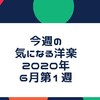 今週の気になる洋楽　6月第1週