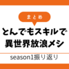 アニメ『とんでもスキルで異世界放浪メシ』シーズン1（全12話）まとめ｜ムコーダの異世界旅を振り返る