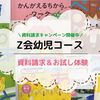 Z会幼児コース全年齢の無料資料請求でお試し体験！くらべて発見！キャンペーンでお得に入会しよう