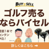 「ゴルフクラブからアパレルまで！バイセルで高価買取を実現」【バイセル】