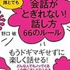 【ﾌﾞｯｸﾚﾋﾞｭｰ】誰とでも15分以上 会話がとぎれない！話し方66のルール 「会話がとぎれない！話し方シリーズ」