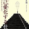  「自己愛(わがまま)化する仕事―メランコからナルシスへ／大野和正」