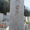 参拝者に親切な墓碑銘