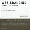 Ｗｅｂブランディング成功の法則55