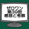 仮面ライダーゼロワン第39話感想と考察。仮面ライダーサウザーに強化フォームは不要！