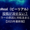 BeReal（ビーリアル）の投稿が消せない？エラーの原因と対処法まとめ【2025年最新版】