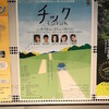 『チック／ Tschick』 ２回目★★★★★　