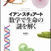 【書評】数学で生命の謎を解く