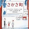 母娘書評001：あべこべが面白いだけで終わらない『さかさ町』