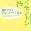 がんの心理療法サイモントン療法の検討　あるいは私がストレス気質を変えてきた道のり