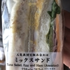 ミックスサンド