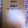 議論のルールブック 読んだ