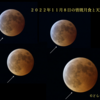 ＃１４３７　２０２２年１１月８日夜の皆既月食は１時間半継続　皆既食中に天王星が月に隠れる珍現象