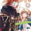 サイレント・ウィッチ｜6巻特典まとめ｜ストア一覧