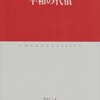 永井陽之助『平和の代償』