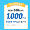 【１/１４】キリシリーズ QUOカードPay1,000円分が500名に当たる！キャンペーン【レシ /  web】