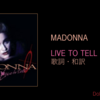【歌詞・和訳】Madonna / Live to Tell / マドンナ / リヴ・トゥ・テル