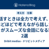 話すときは全力で考えず、ほどほどで考えながら話したほうがスムーズな会話になる理由2選