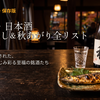 【2026年9月】ひやおろし・新作日本酒・焼酎｜燗で完成する酒！？約29年物原酒×黒麹の挑戦