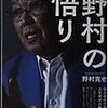 書籍｢野村の悟り｣