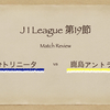 【整理すべきは…】J１第１９節 大分トリニータ vs 鹿島アントラーズ