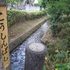 庚申塔・更新橋（東京都武蔵野市）