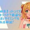 【12周年】ぷにパスは今使うべき？最適な使い道とタイミングを徹底解説！