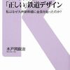 水戸岡鋭治の「正しい」鉄道デザイン / 水戸岡鋭治