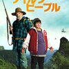 「ハント・フォー・ザ・ワイルダーピープル」（Hunt for the Wilderpeople）