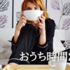 おうち時間について少々。