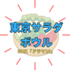 『東京サラダボウル』はどんなドラマ？脚本は『サンクチュアリ -聖域-』の「金沢知樹」