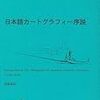 『日本語カートグラフィー序説』を読んだ。