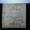 三岐鉄道の硬券