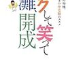 【中学受験】『ラクして笑って灘、開成』（朝倉仁著）を読んで考えたこと。